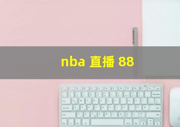 nba 直播 88